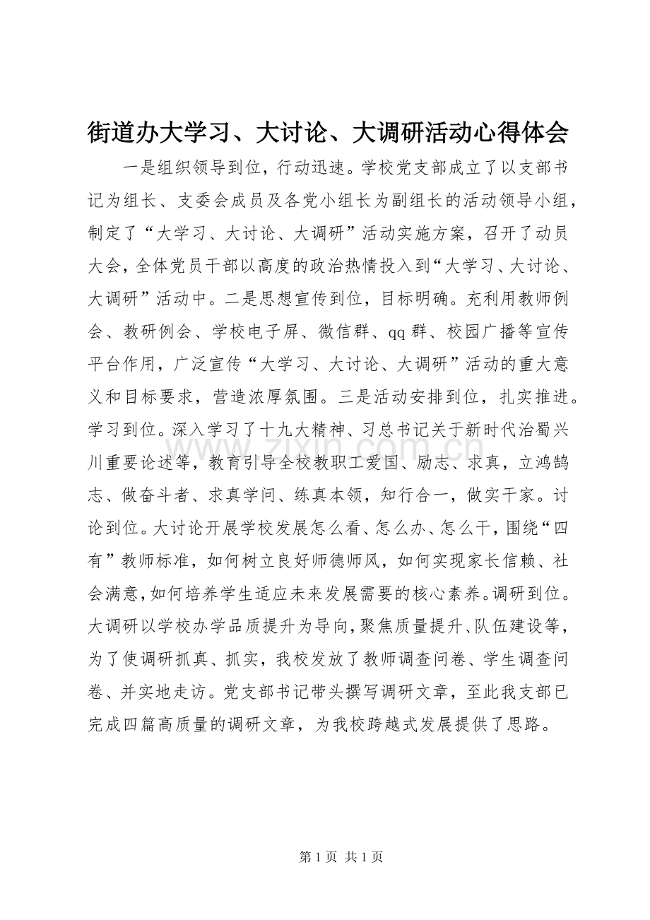 街道办大学习、大讨论、大调研活动心得体会.docx_第1页