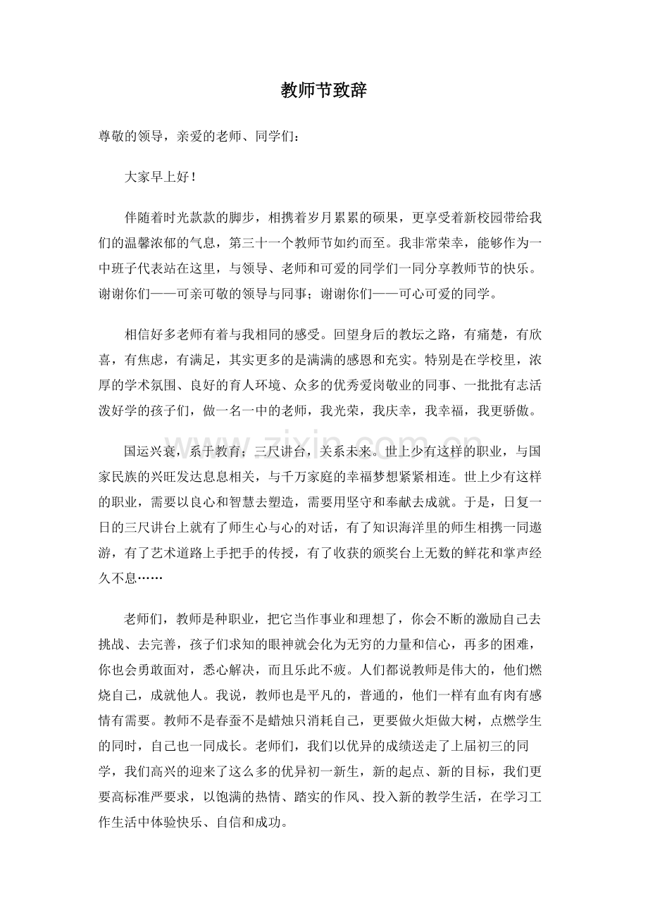 教师节致辞Word2007文档.docx_第1页