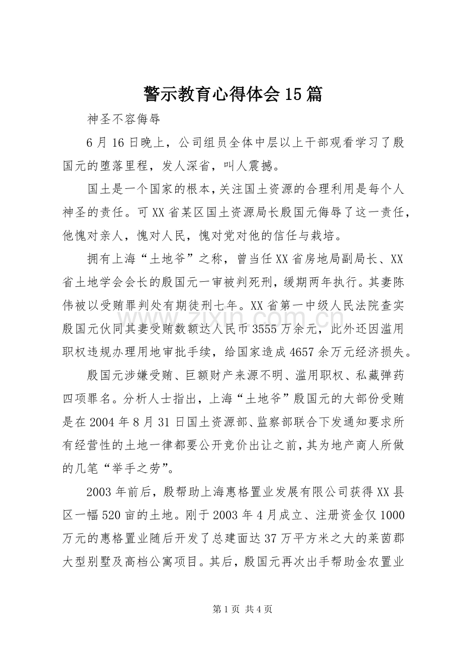 警示教育心得体会15篇.docx_第1页