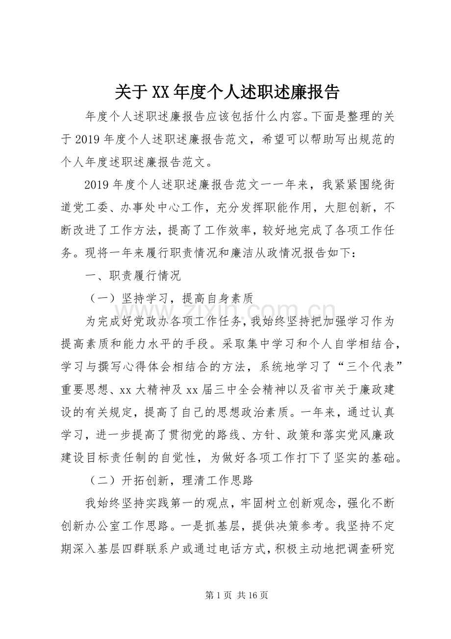 关于XX年度个人述职述廉报告.docx_第1页