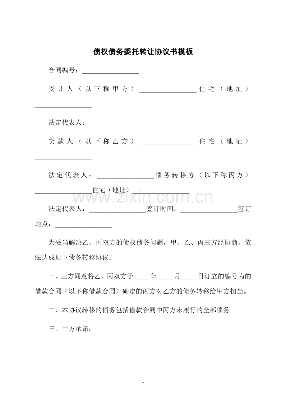 债权债务委托转让协议书模板.docx_第1页
