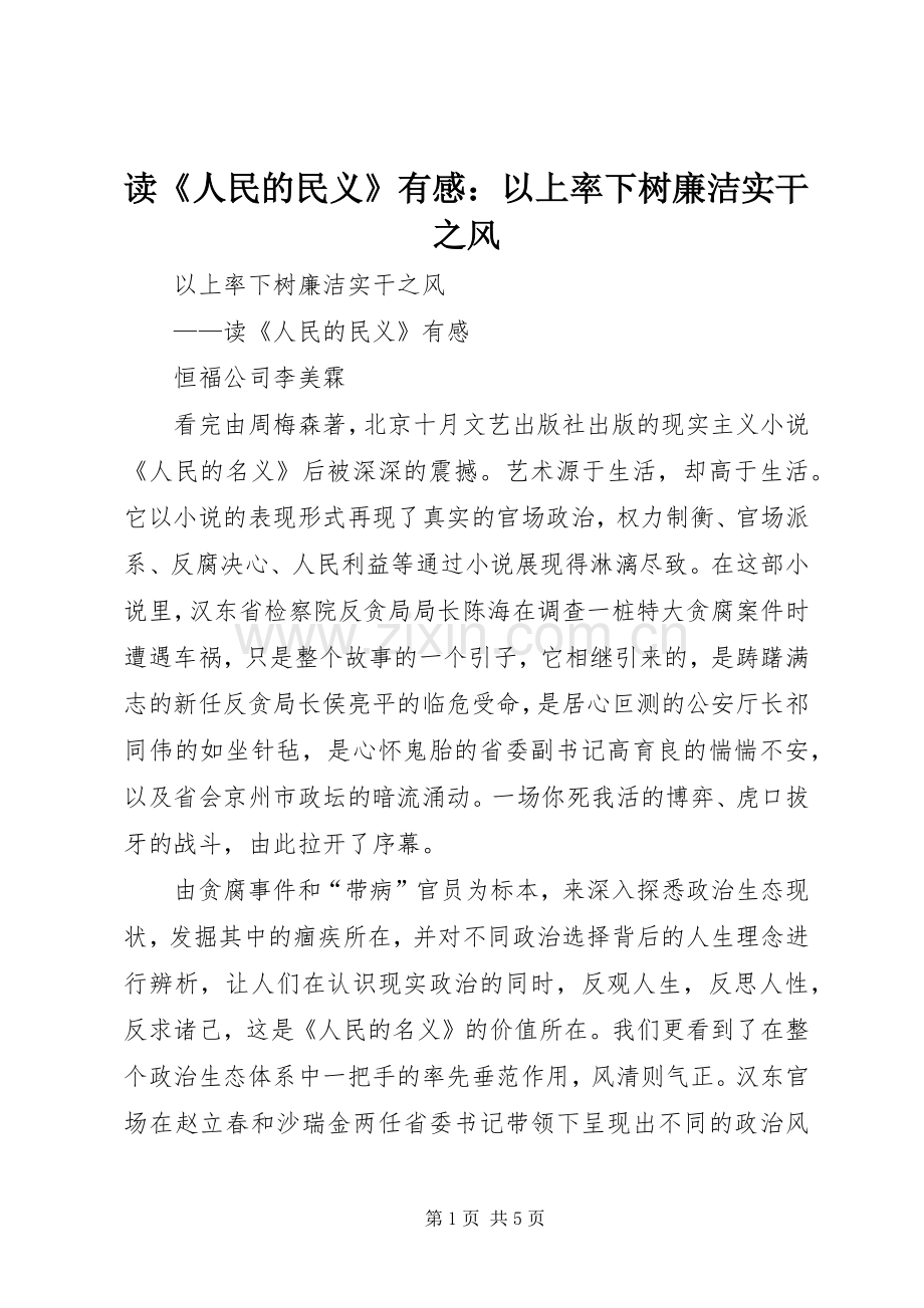 读《人民的民义》有感：以上率下树廉洁实干之风.docx_第1页