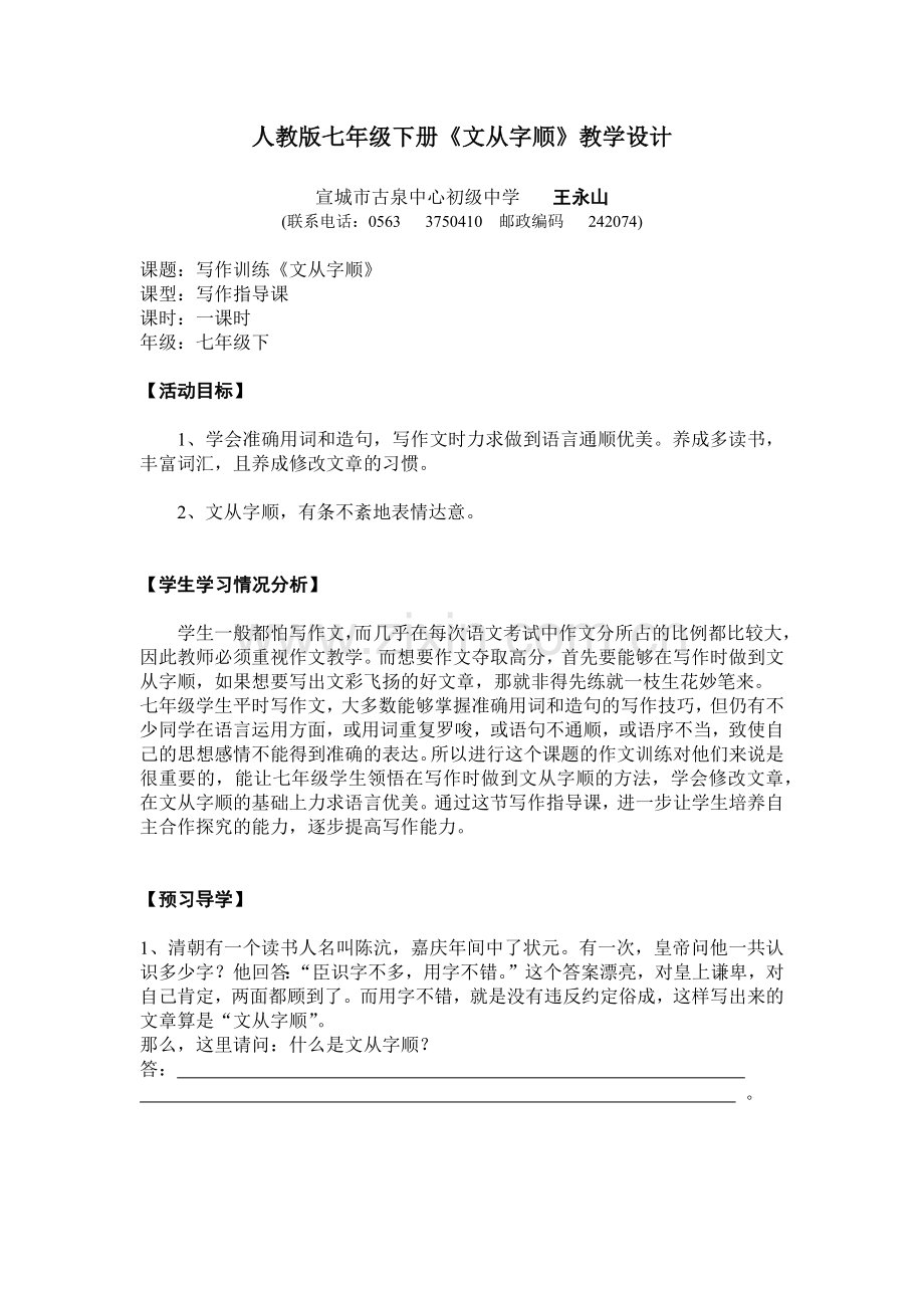 (部编)初中语文人教七年级下册人教版七年级下册《文从字顺》.docx_第1页