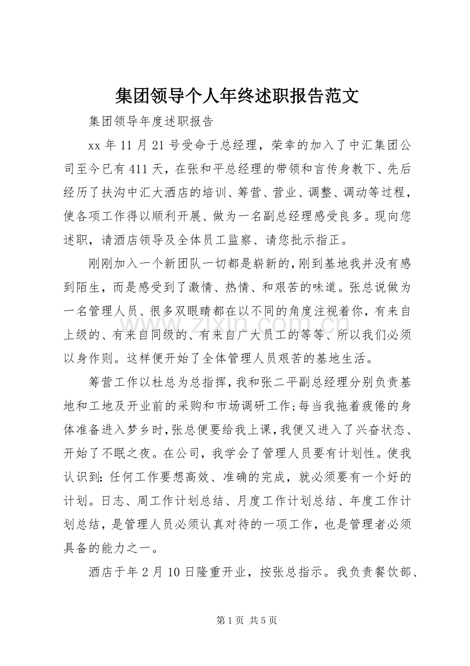 集团领导个人年终述职报告范文.docx_第1页