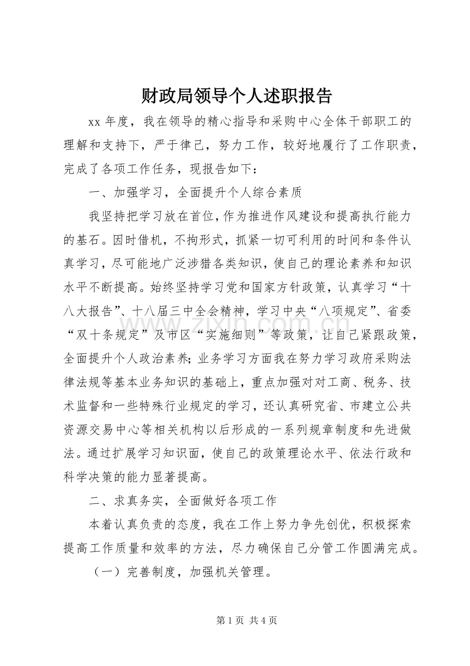 财政局领导个人述职报告.docx_第1页