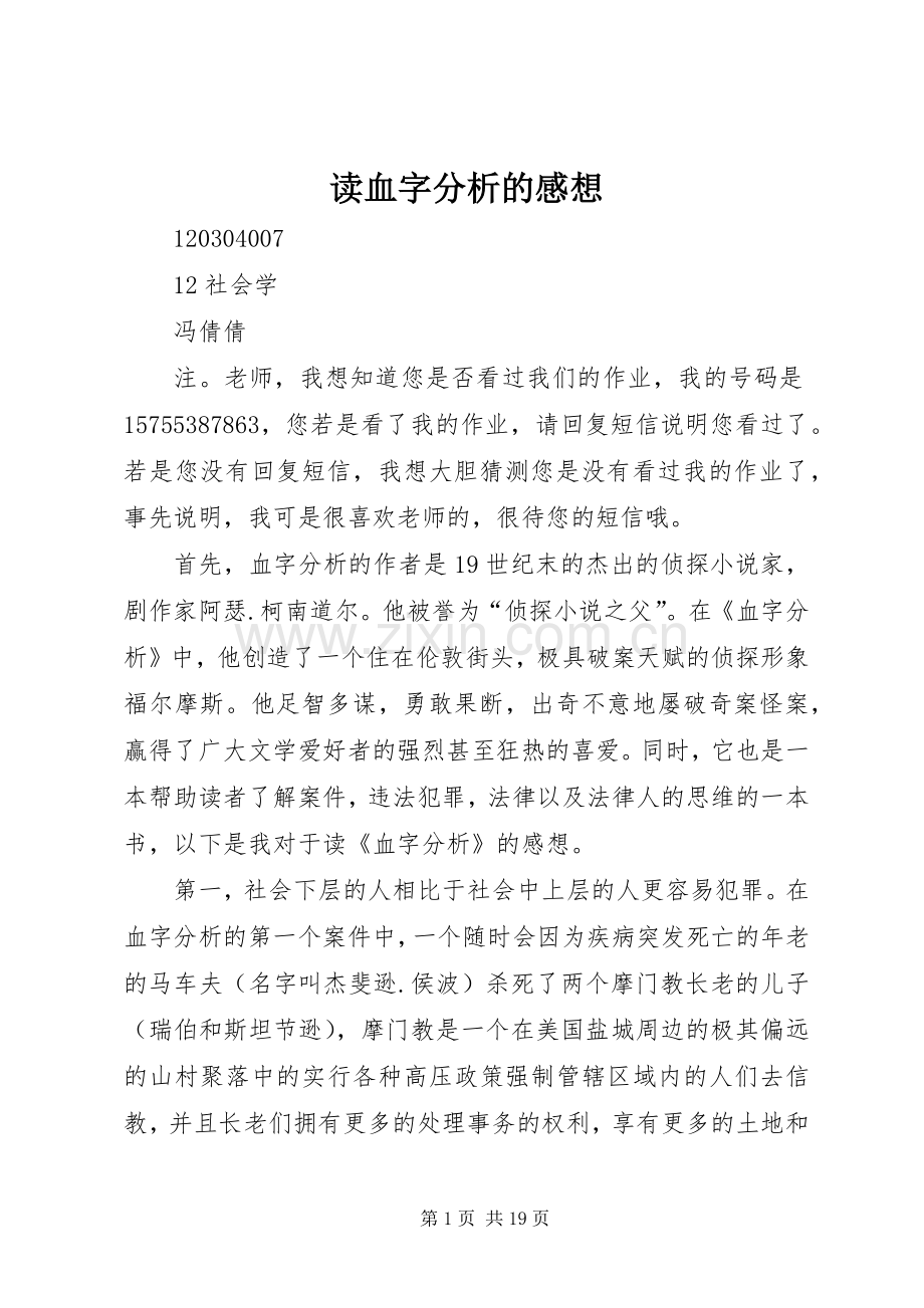 读血字分析的感想.docx_第1页