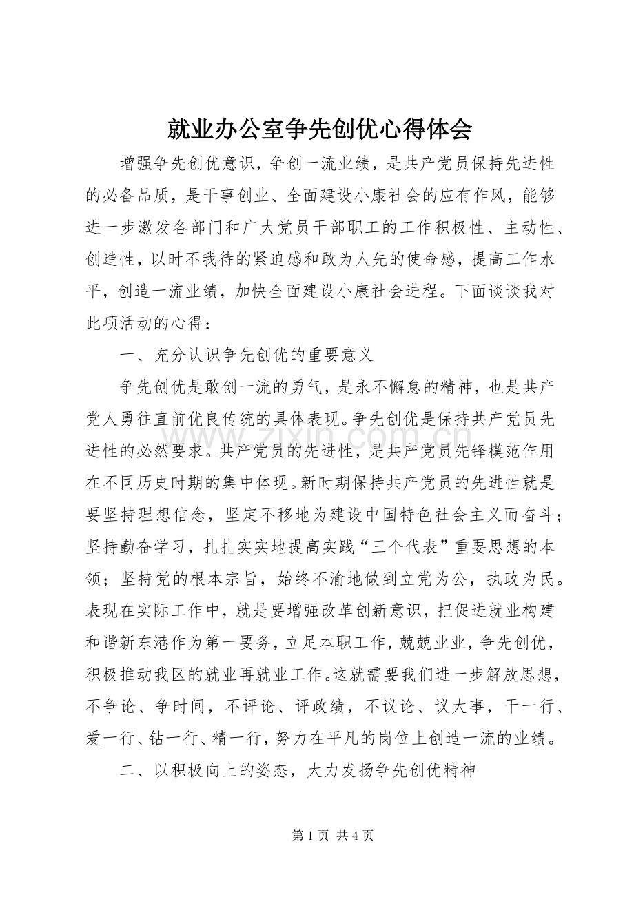 就业办公室争先创优心得体会.docx_第1页