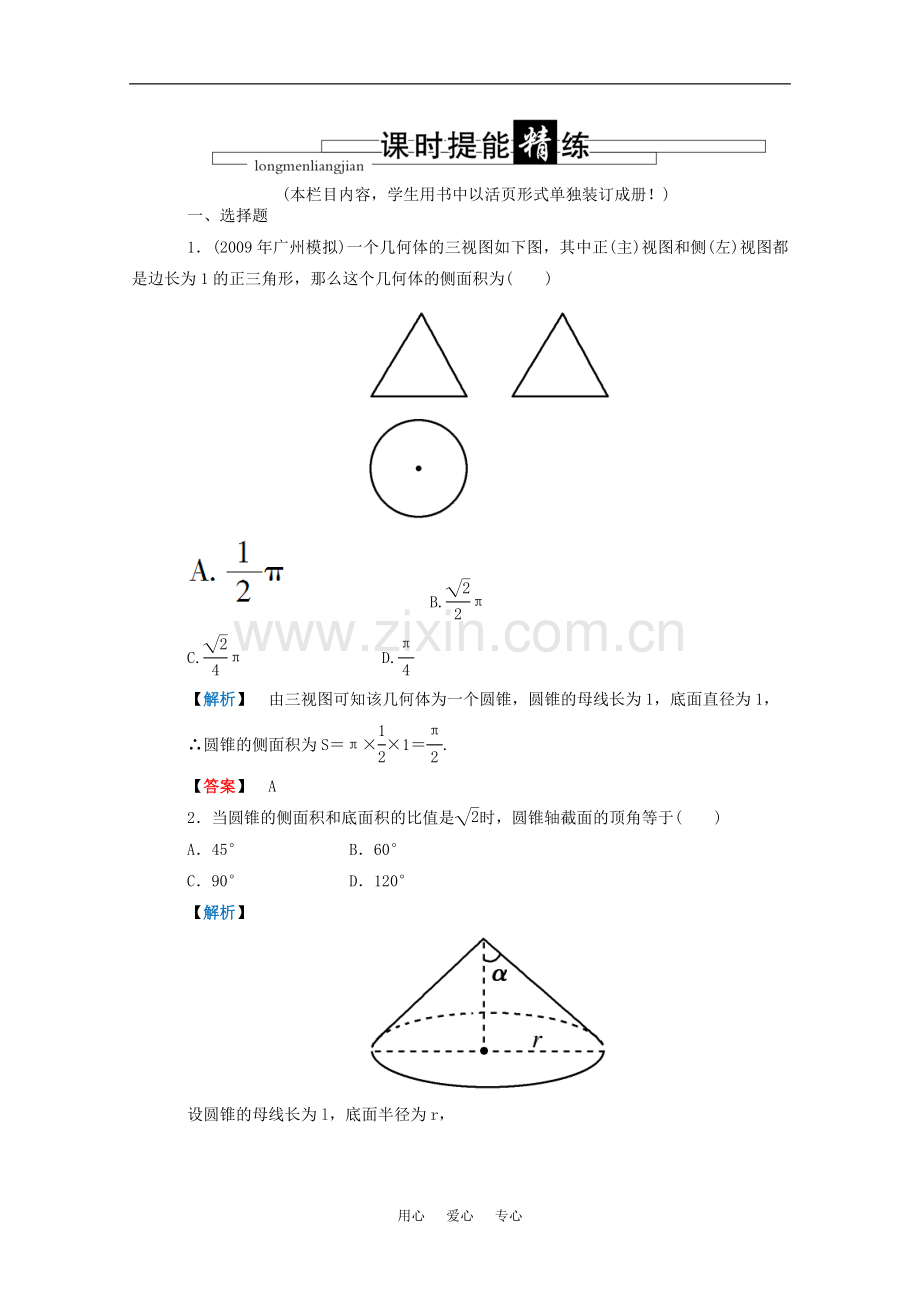 高三数学-第五篇-第五节-空间几何体的表面积与体积课时精练-理-北师大版.doc_第1页