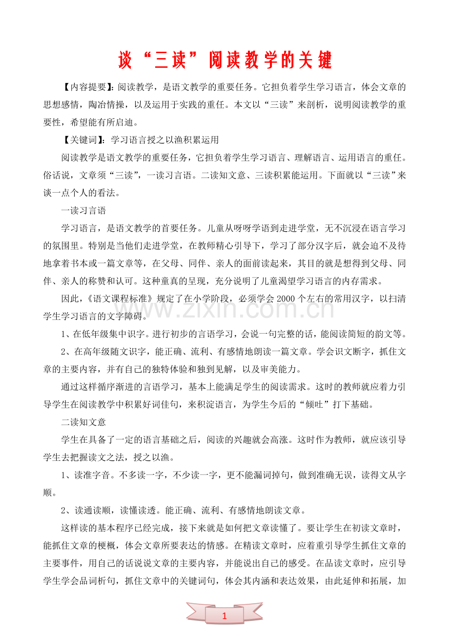 谈“三读”阅读教学的关键.doc_第1页