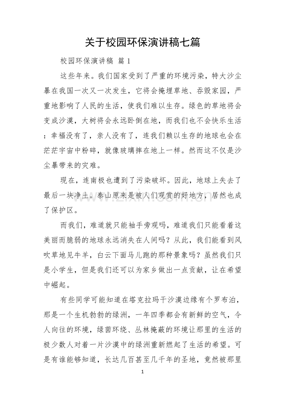 关于校园环保演讲稿七篇.docx_第1页