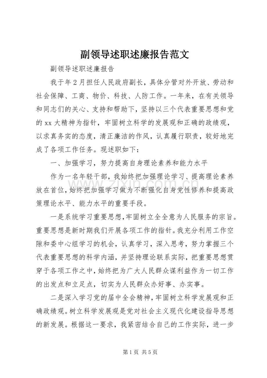 副领导述职述廉报告范文.docx_第1页