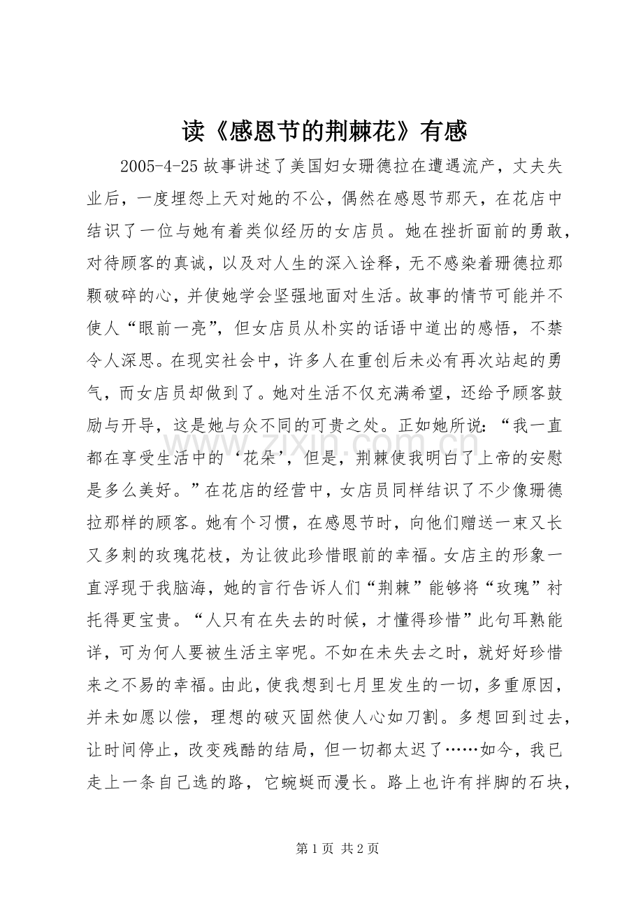 读《感恩节的荆棘花》有感.docx_第1页