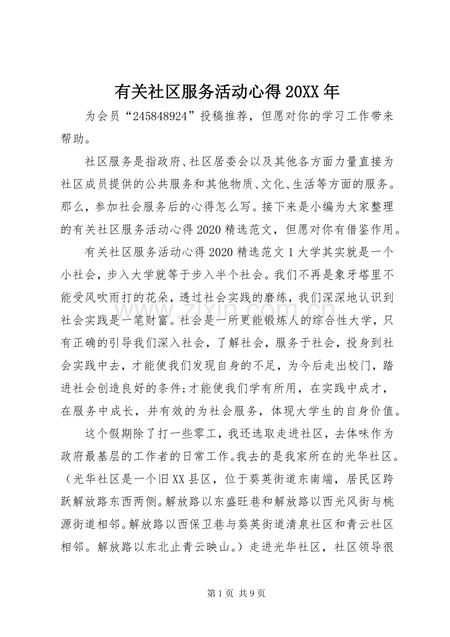 有关社区服务活动心得20XX年.docx_第1页