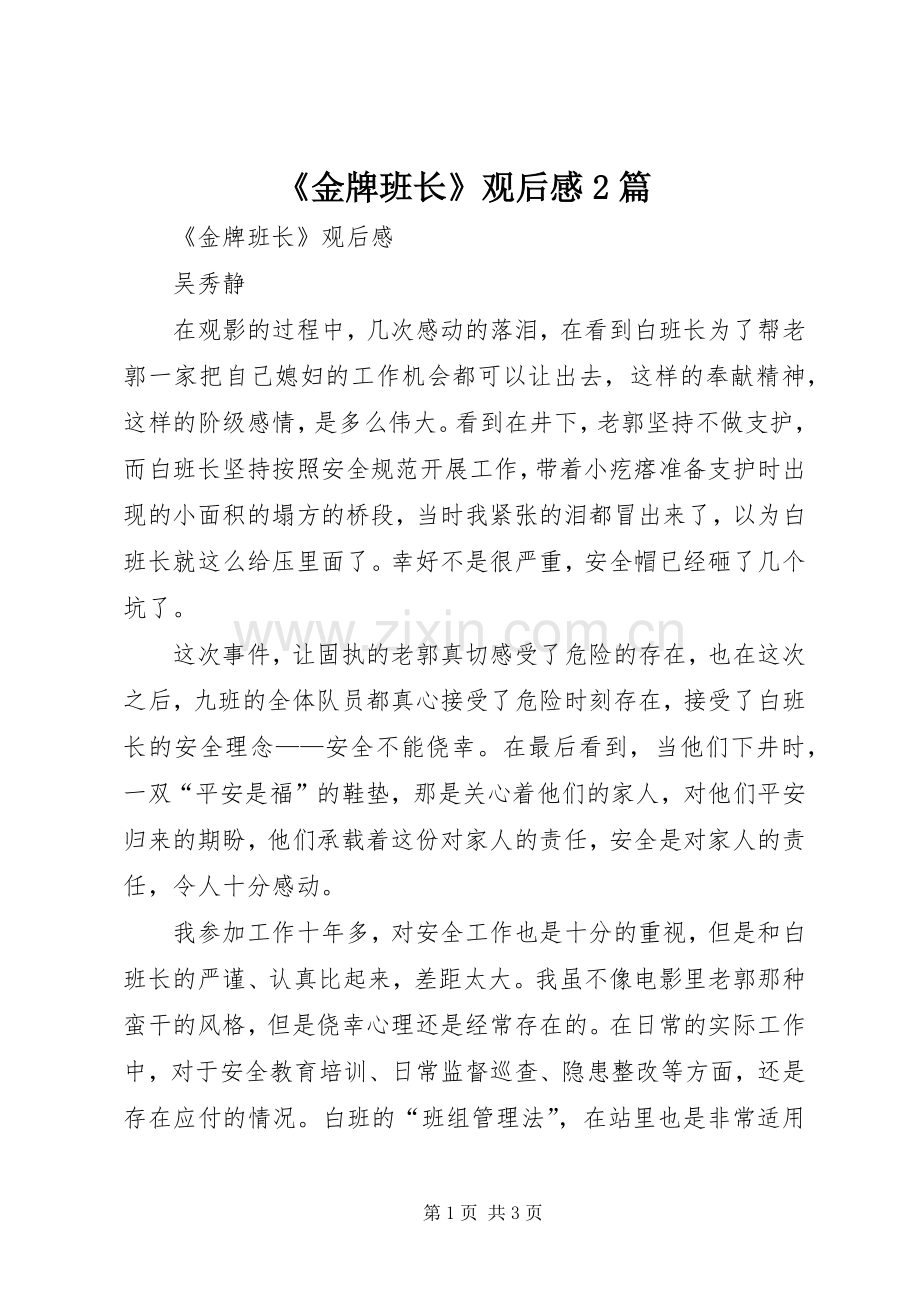 《金牌班长》观后感2篇.docx_第1页
