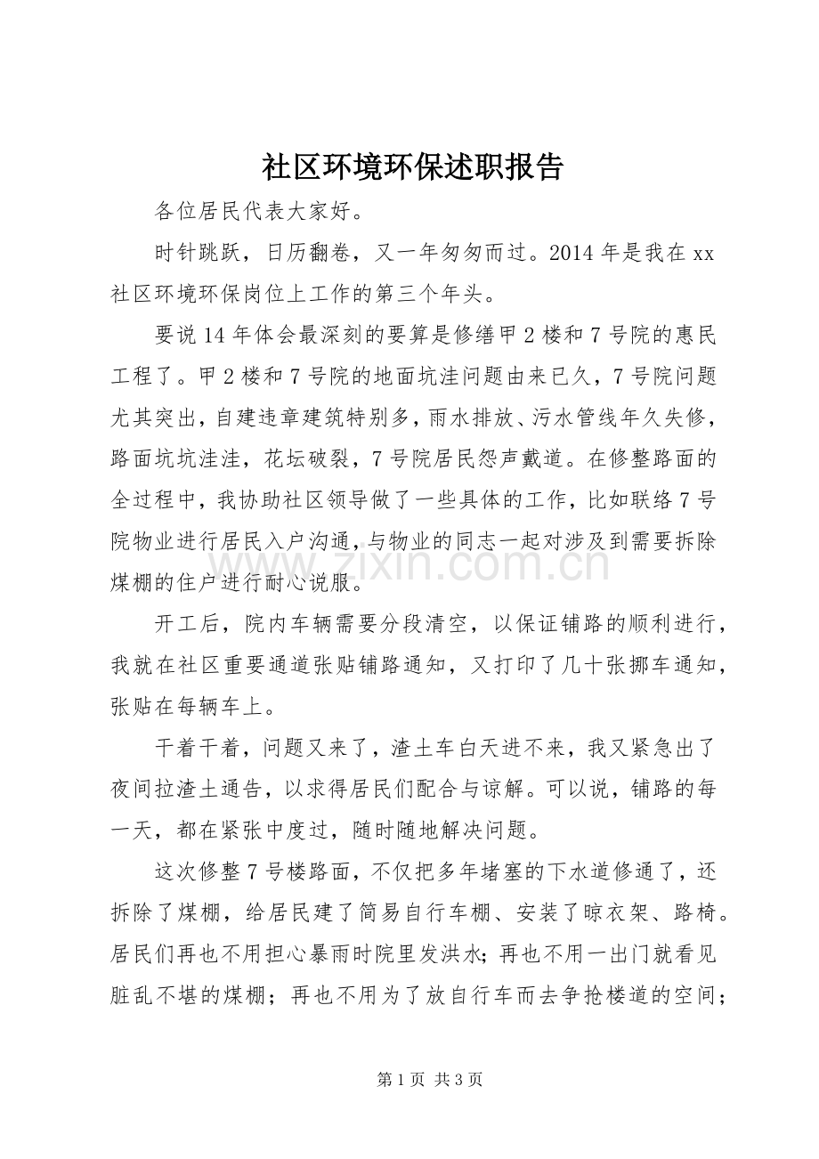 社区环境环保述职报告.docx_第1页