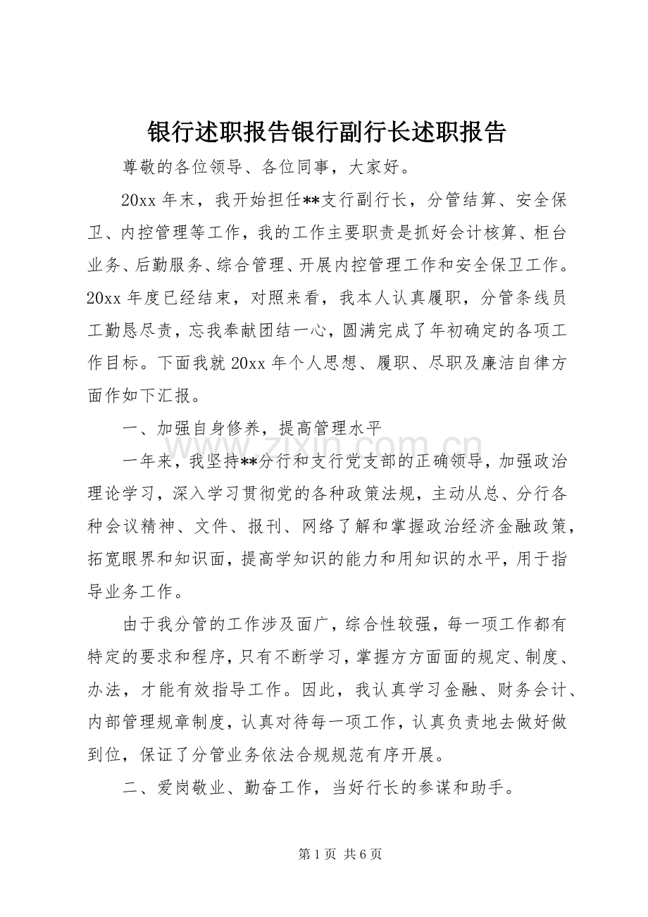 银行述职报告银行副行长述职报告.docx_第1页