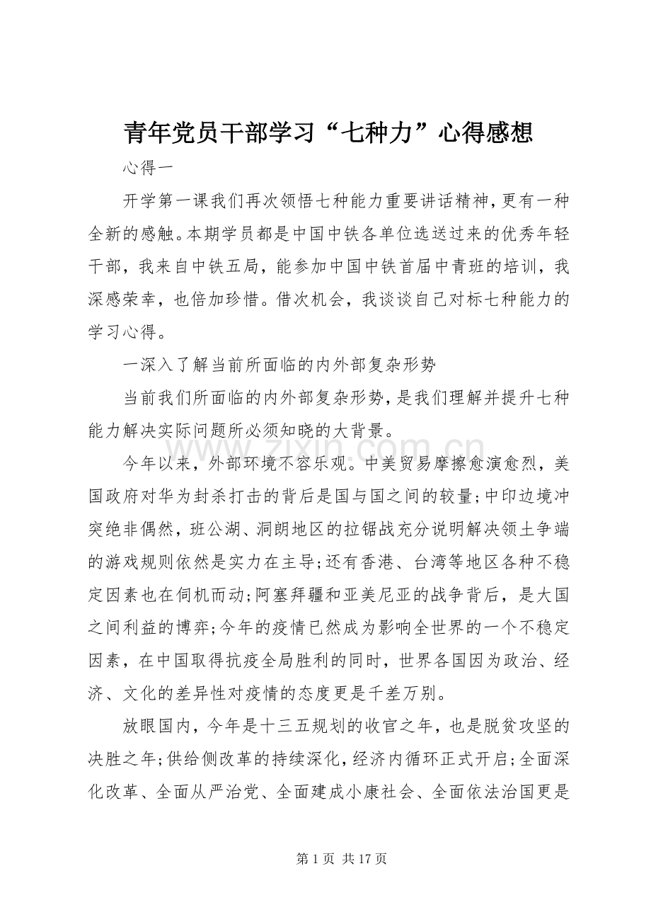 青年党员干部学习“七种力”心得感想.docx_第1页