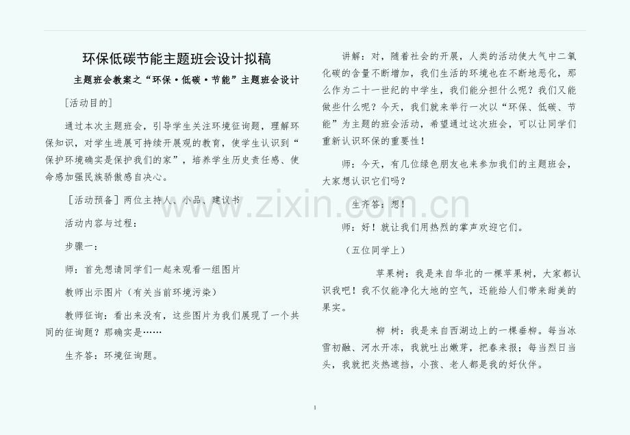 环保低碳节能主题班会设计拟稿.docx_第1页