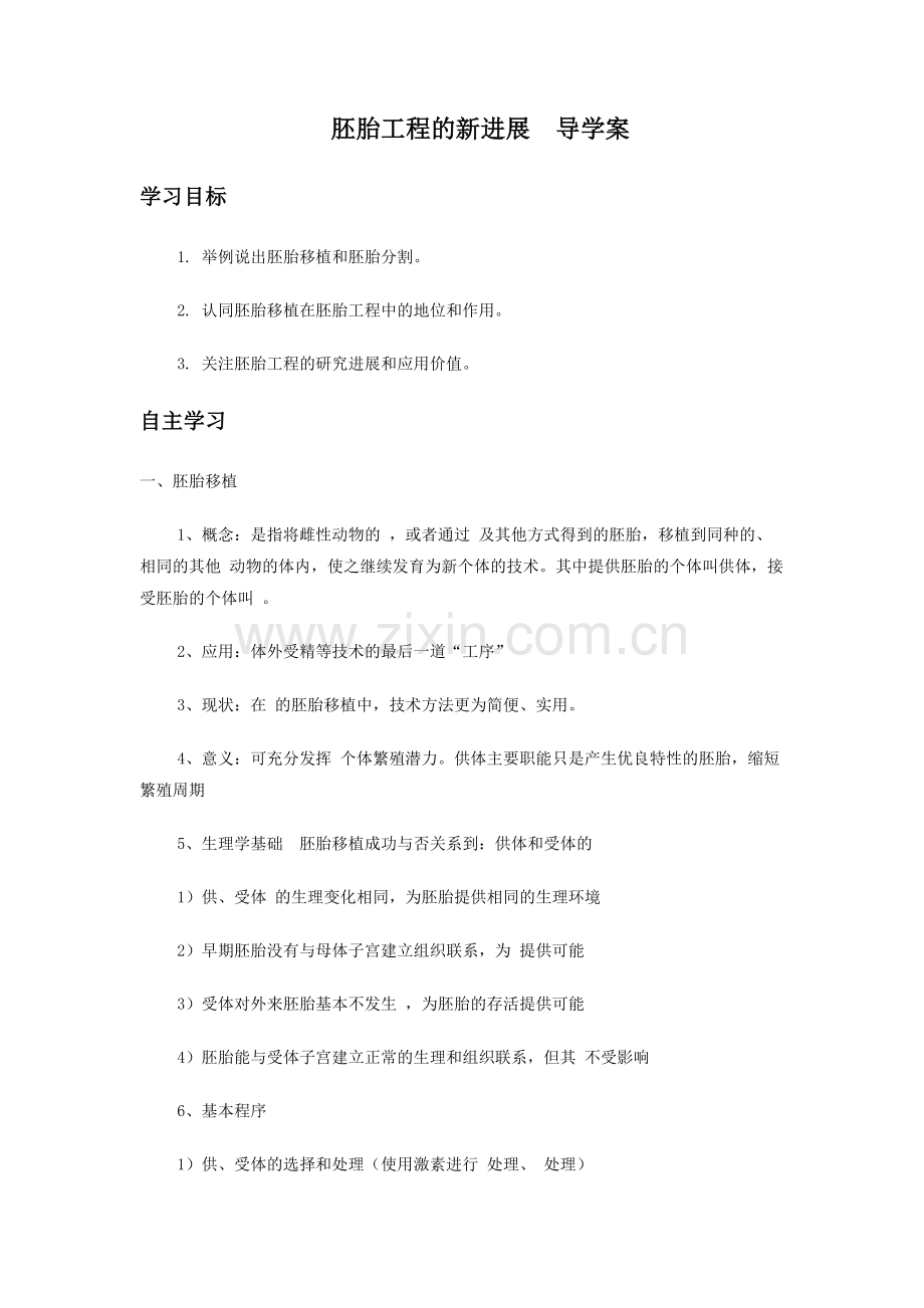 《第三节-胚胎工程的新进展》--导学案.docx_第1页
