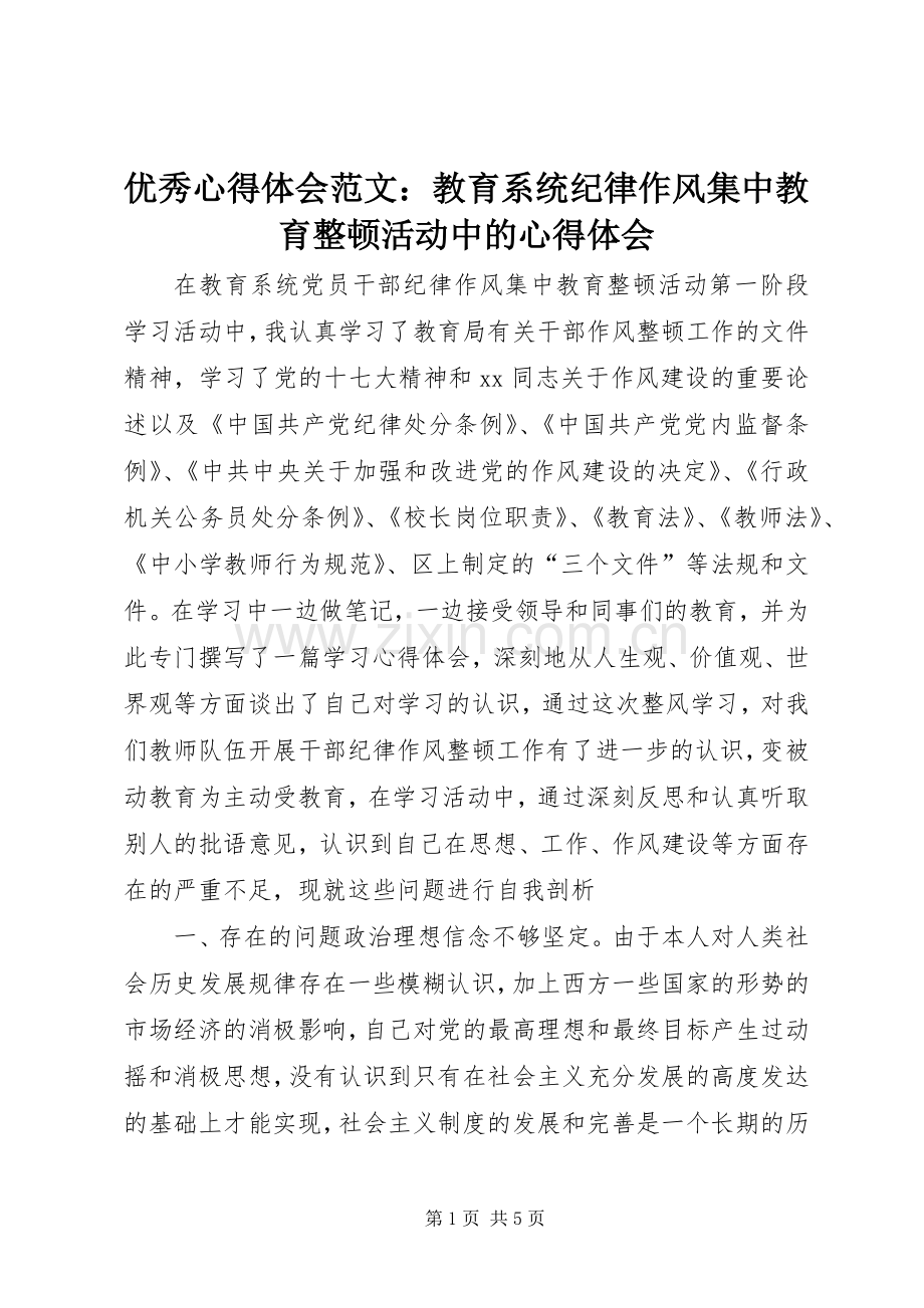 优秀心得体会范文：教育系统纪律作风集中教育整顿活动中的心得体会.docx_第1页