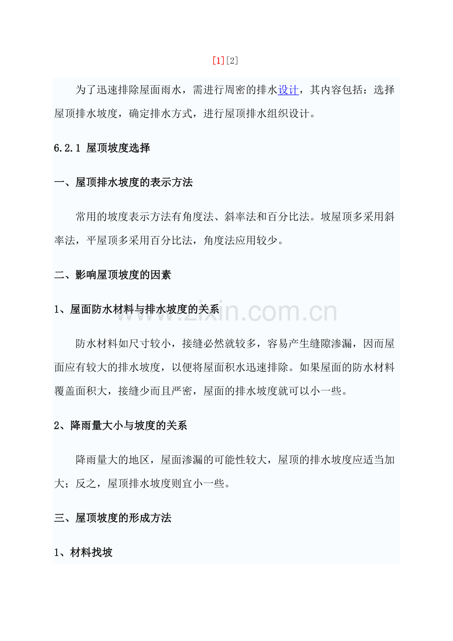 屋面排水与坡度设计.doc_第2页