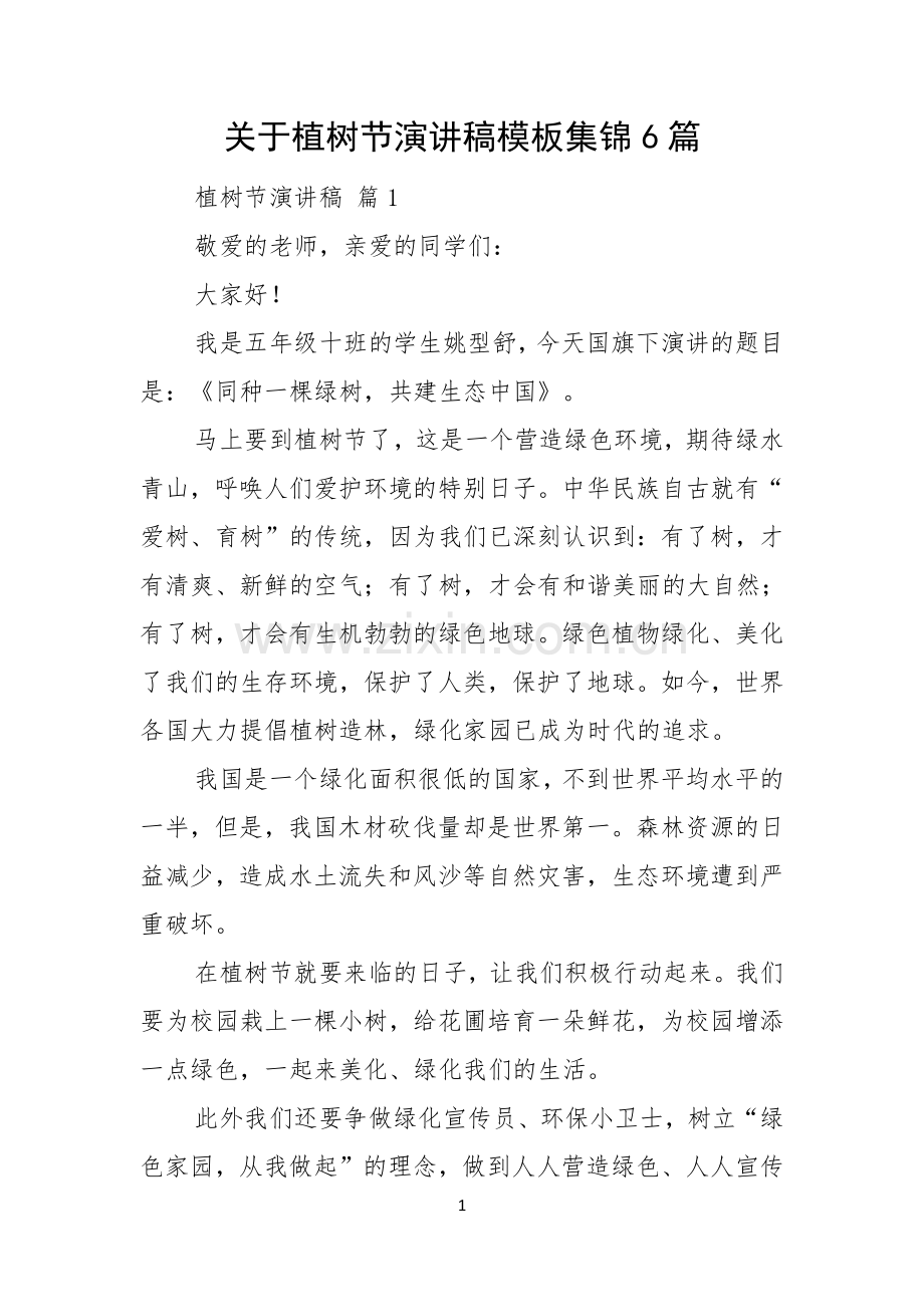 关于植树节演讲稿模板集锦6篇.docx_第1页