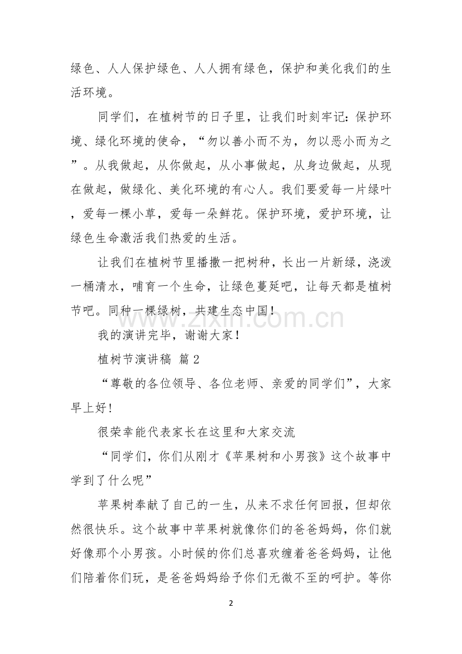 关于植树节演讲稿模板集锦6篇.docx_第2页