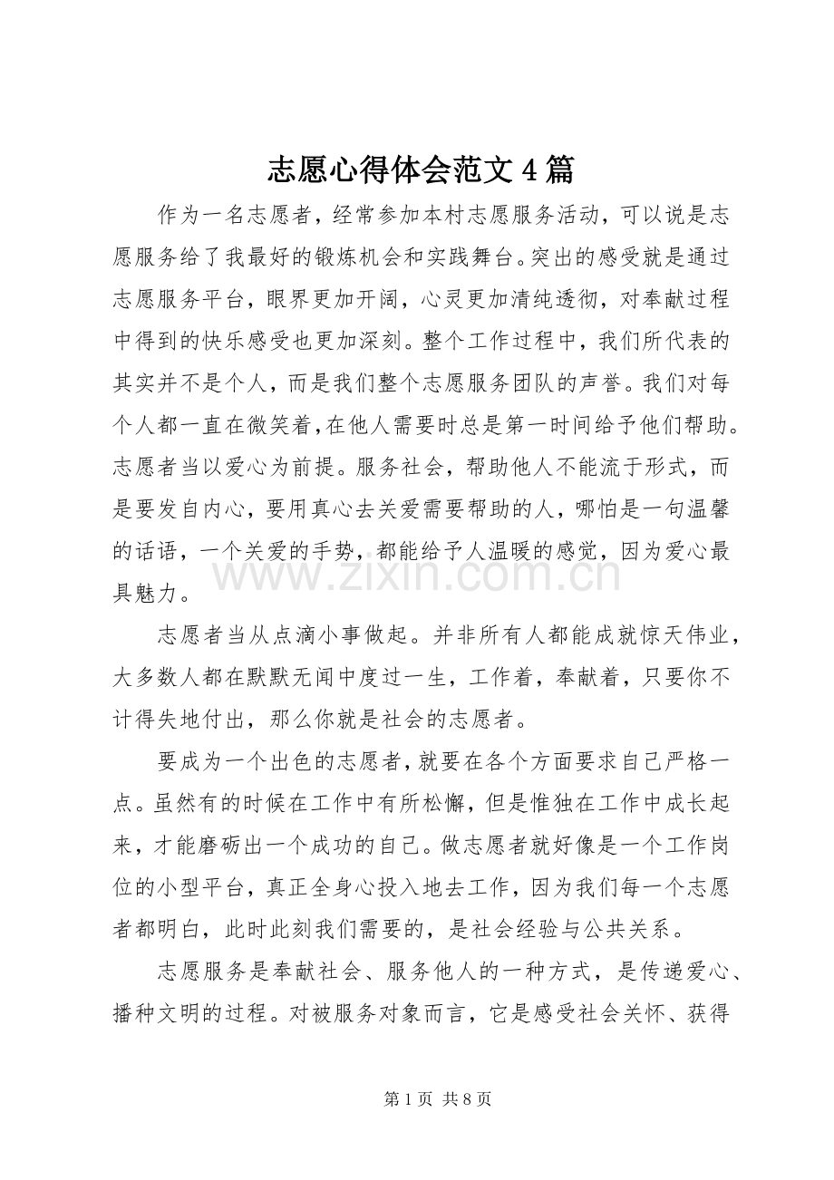 志愿心得体会范文4篇.docx_第1页