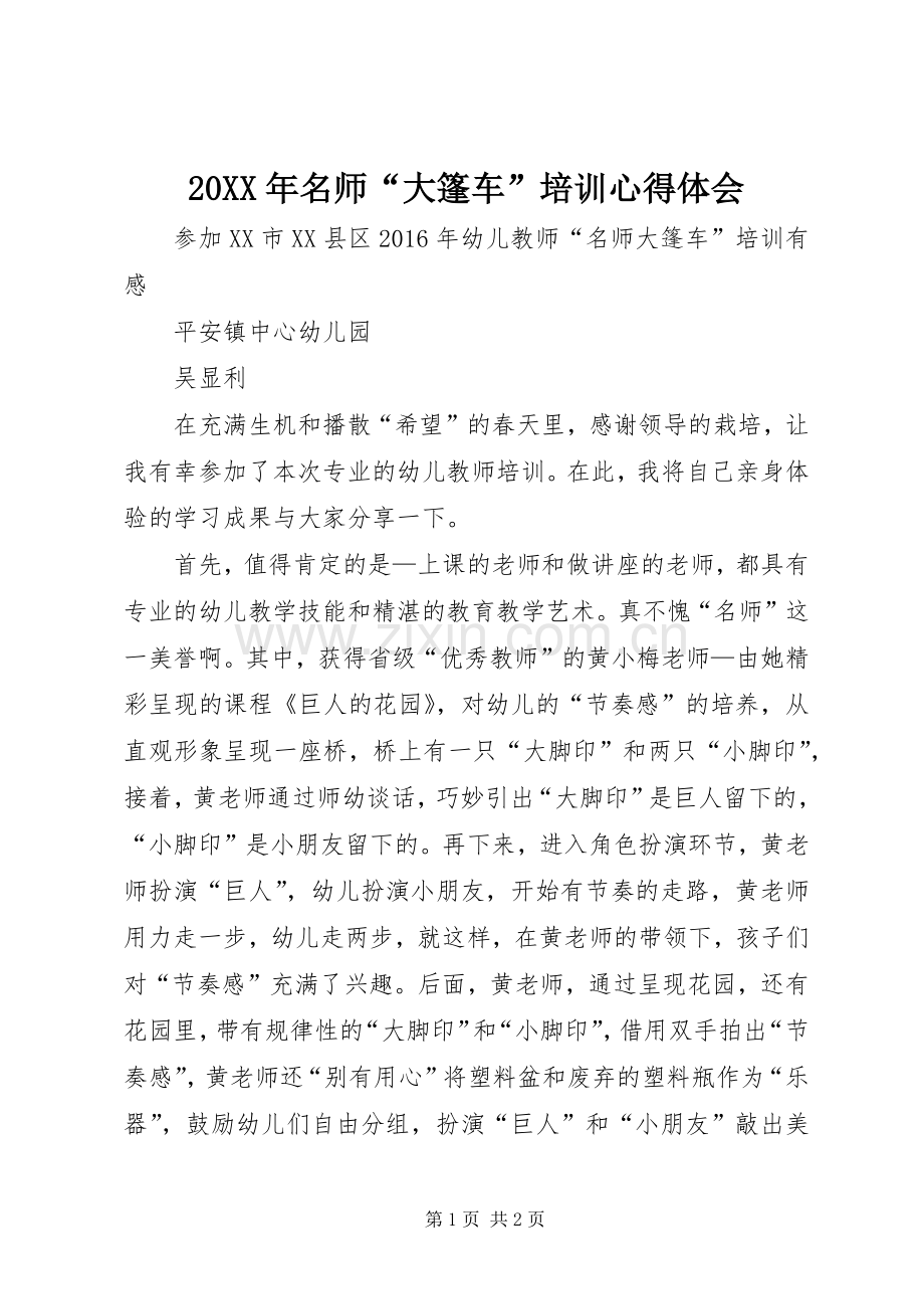 20XX年名师“大篷车”培训心得体会.docx_第1页