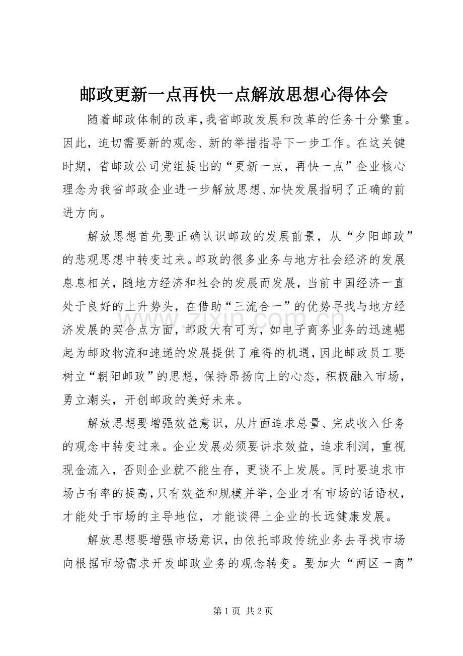 邮政更新一点再快一点解放思想心得体会.docx_第1页