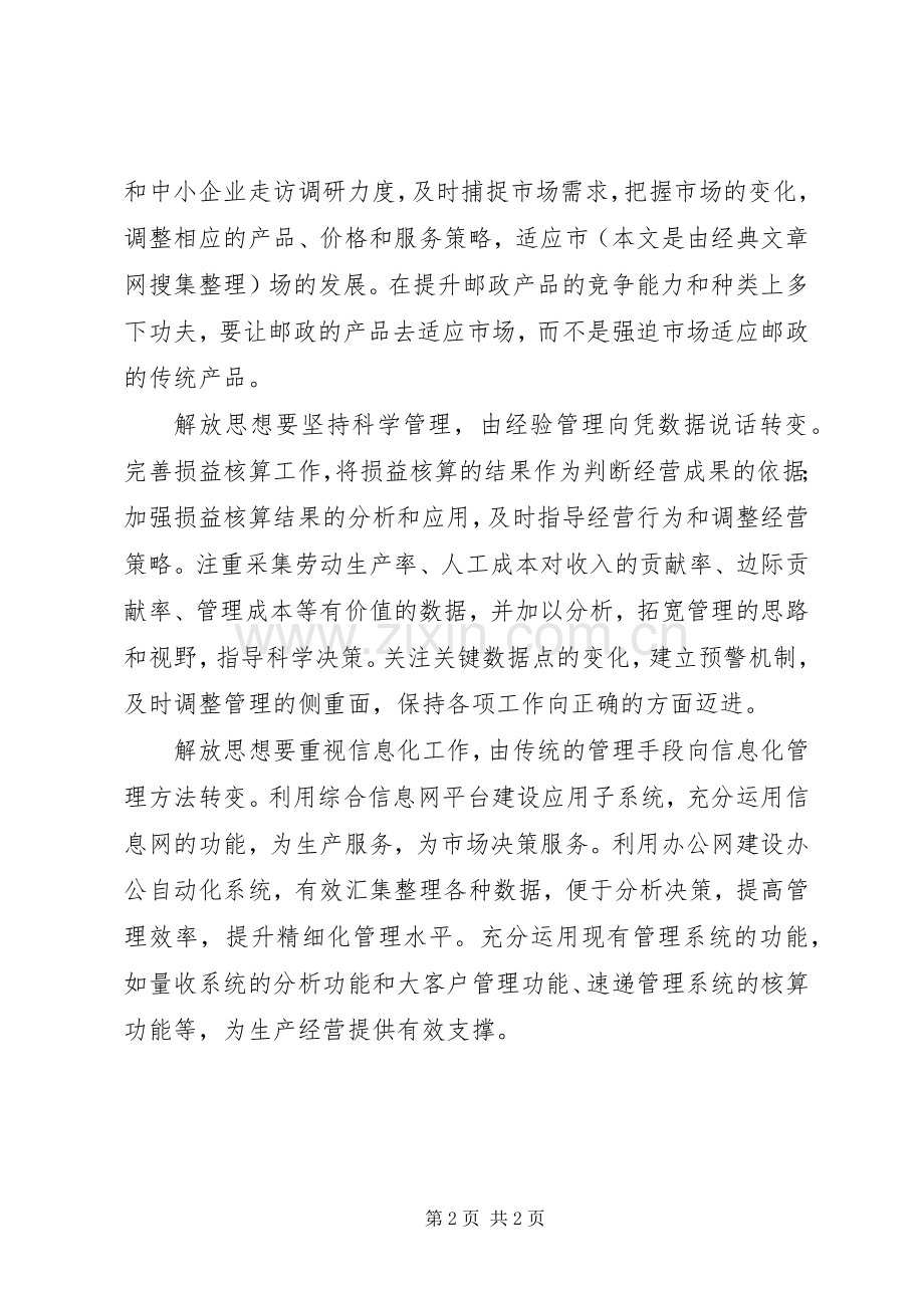 邮政更新一点再快一点解放思想心得体会.docx_第2页