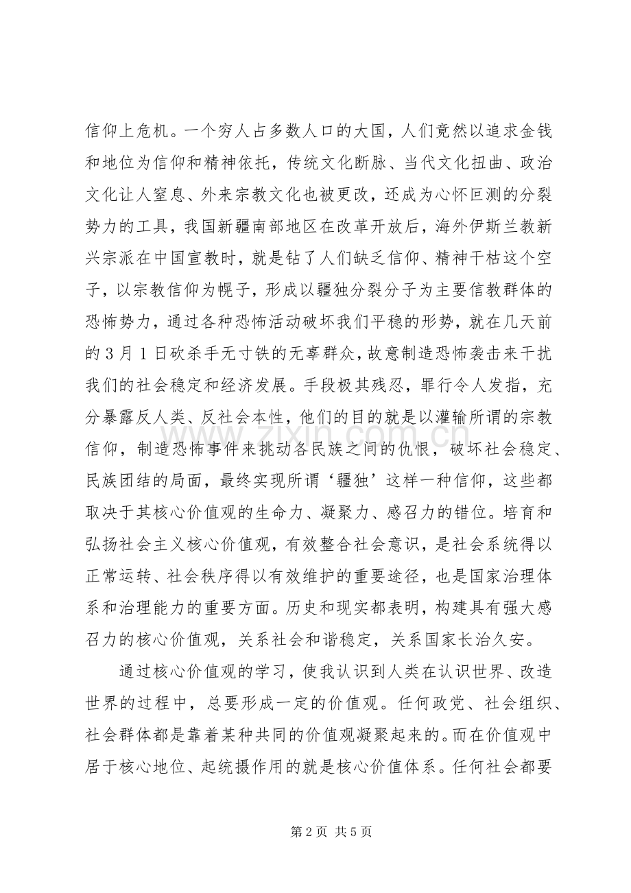 学习《社会主义核心价值观》学习心得.docx_第2页