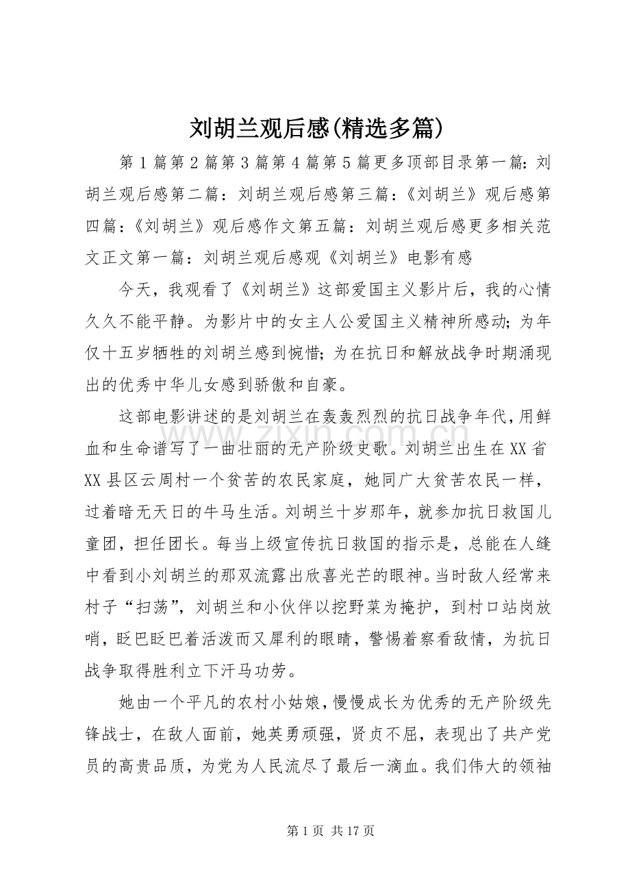 刘胡兰观后感(多篇).docx_第1页