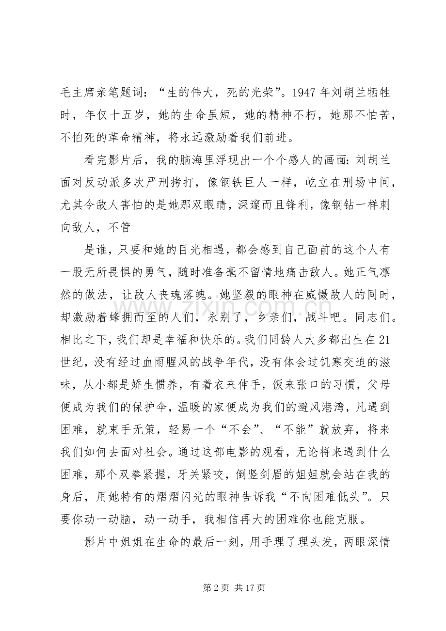 刘胡兰观后感(多篇).docx_第2页