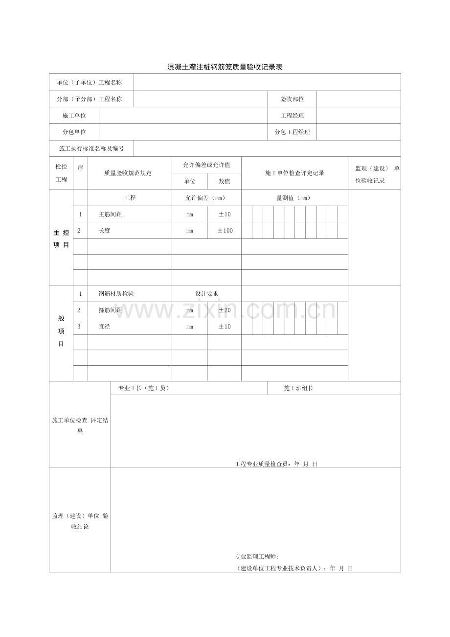 混凝土灌注桩钢筋笼质量验收记录表.docx_第1页