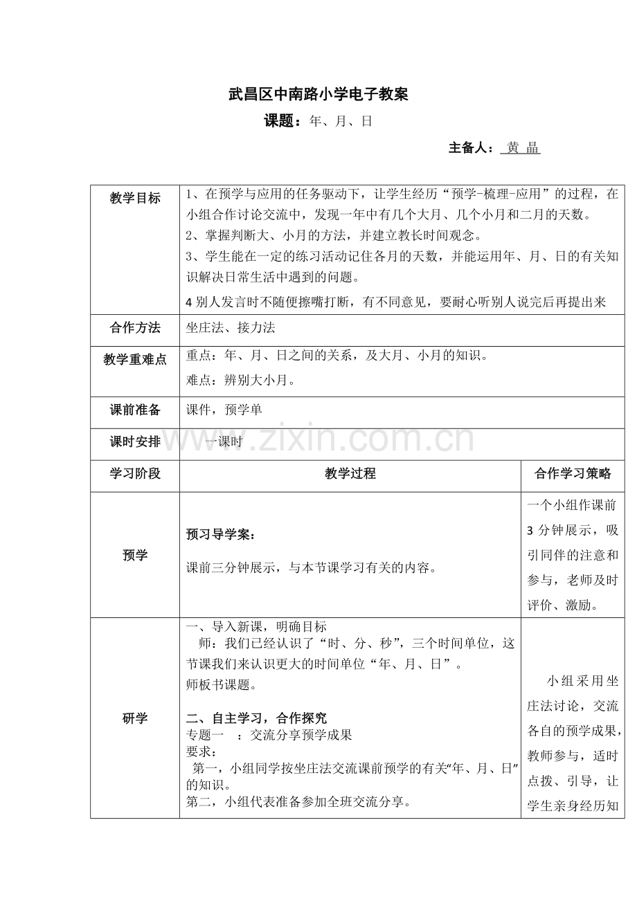 人教2011版小学数学三年级年、月、日教案.doc_第1页
