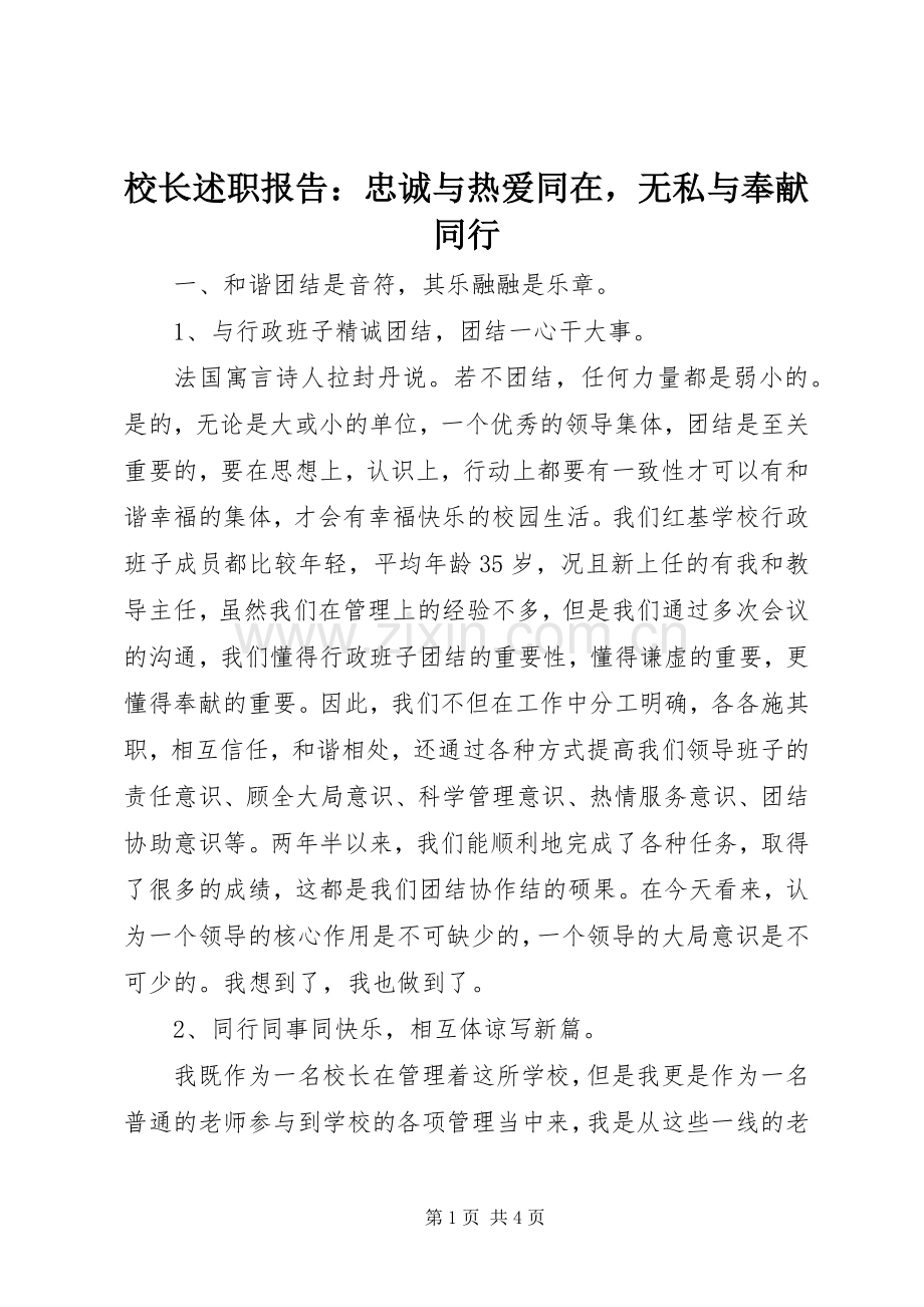 校长述职报告：忠诚与热爱同在无私与奉献同行.docx_第1页