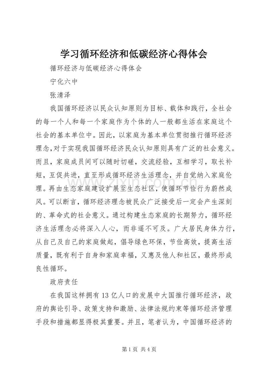 学习循环经济和低碳经济心得体会.docx_第1页