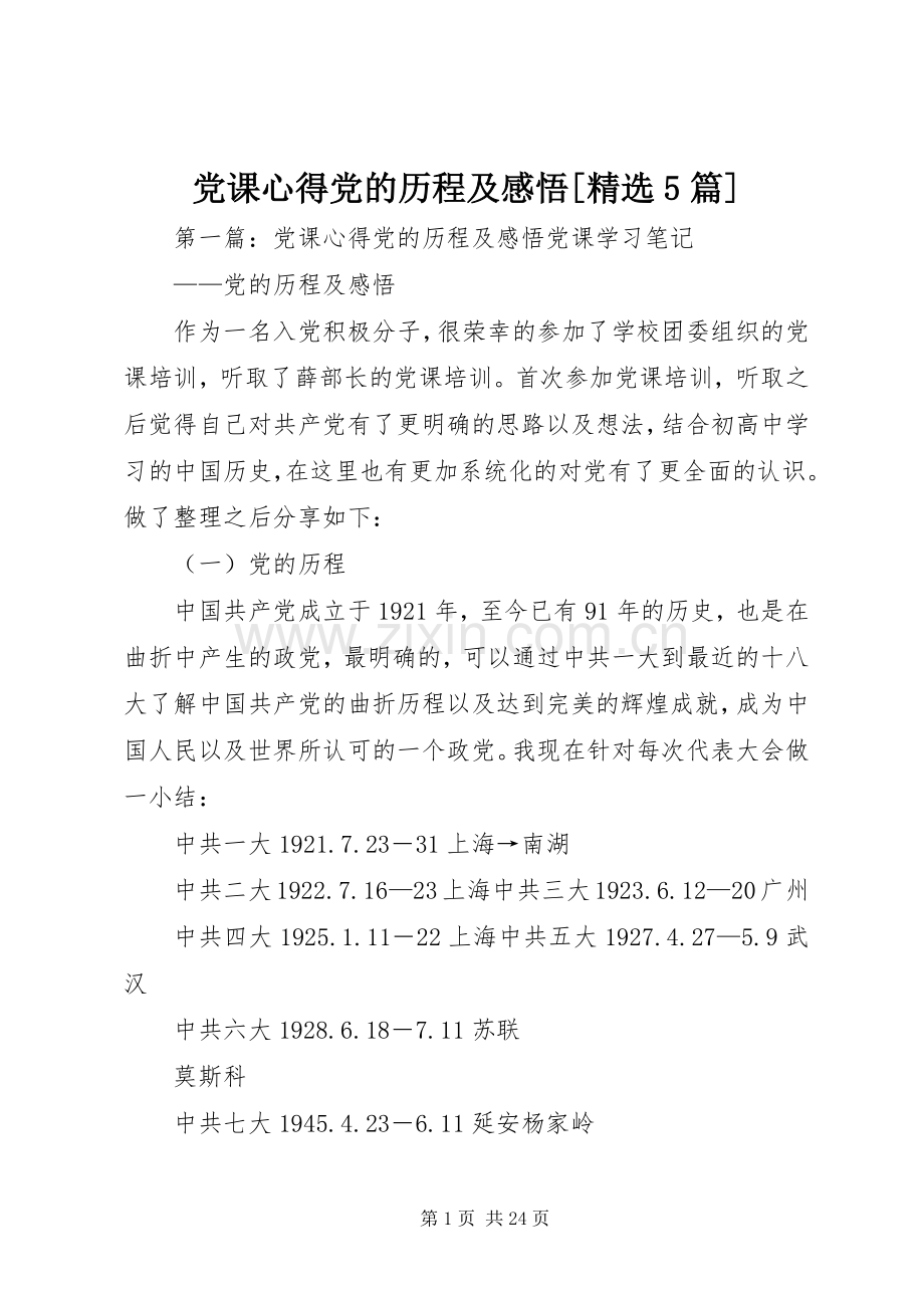 党课心得党的历程及感悟[5篇].docx_第1页