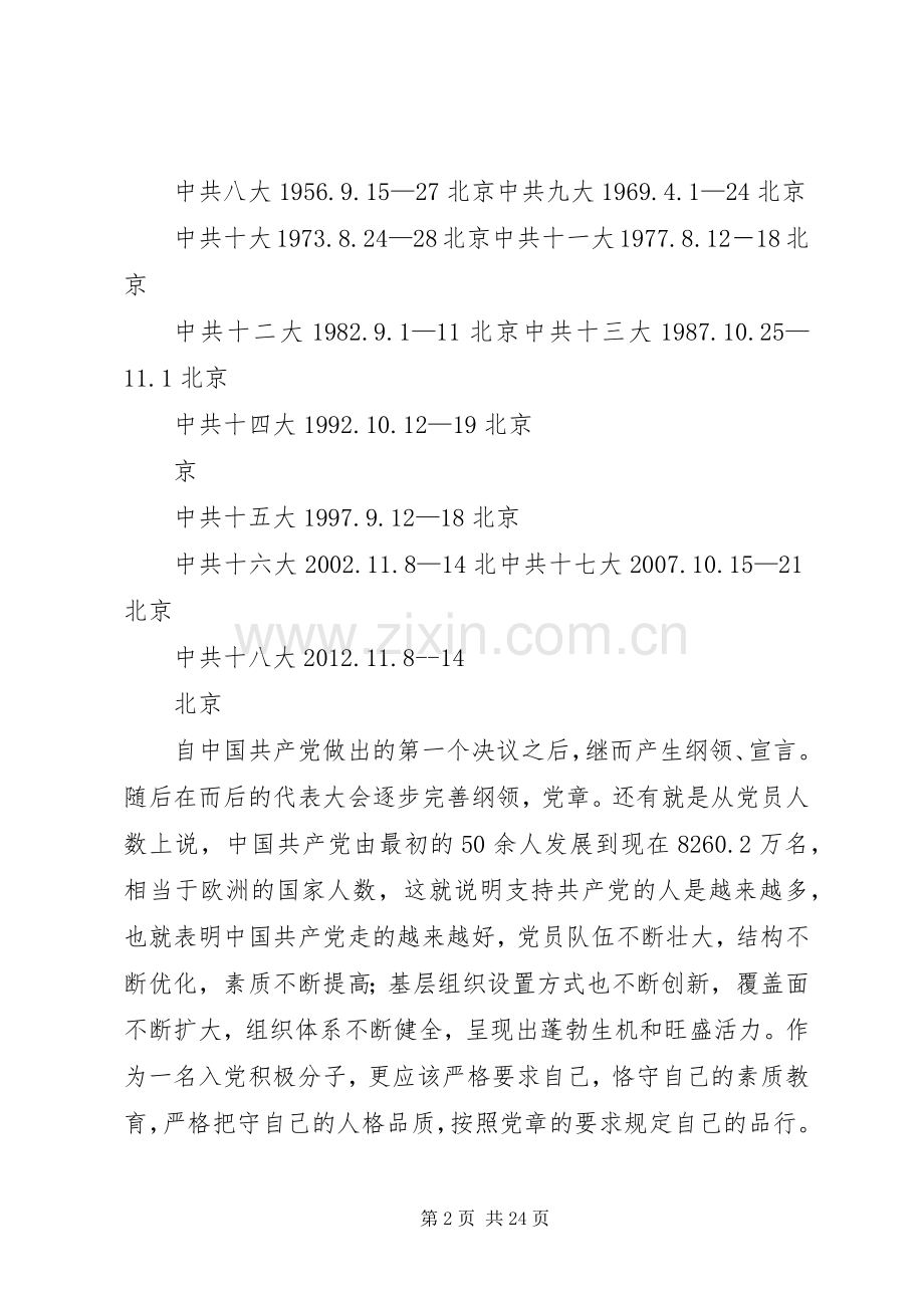 党课心得党的历程及感悟[5篇].docx_第2页
