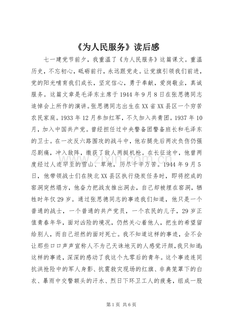 《为人民服务》读后感.docx_第1页
