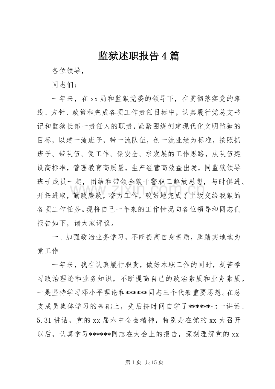 监狱述职报告4篇.docx_第1页