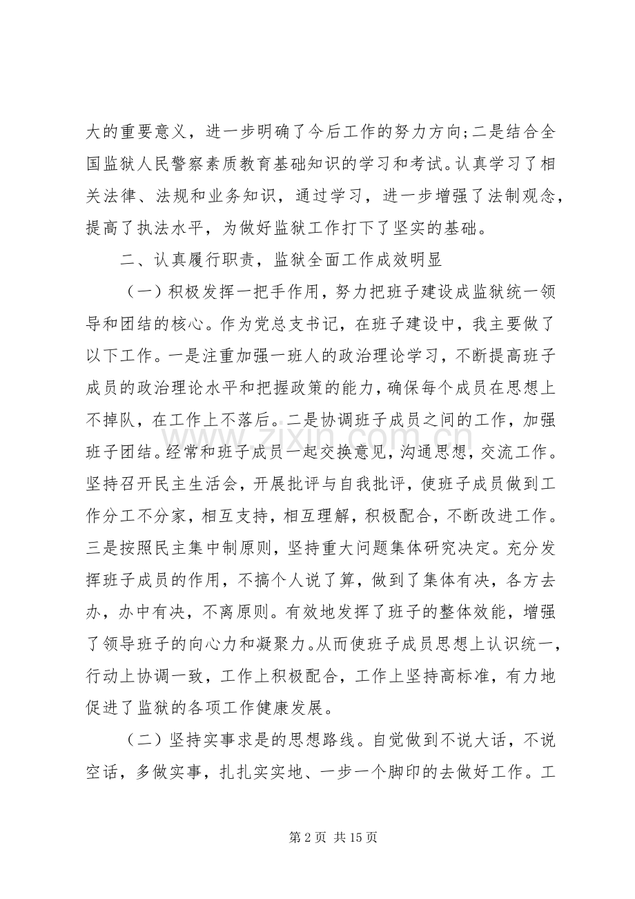 监狱述职报告4篇.docx_第2页