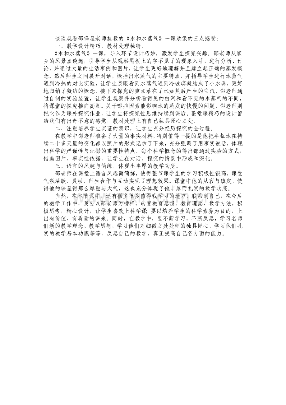 评议《水和水蒸气》一课.doc_第1页