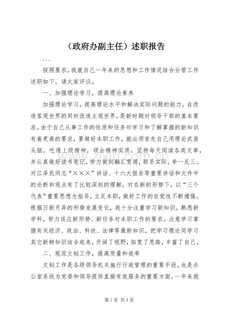 （政府办副主任）述职报告.docx_第1页
