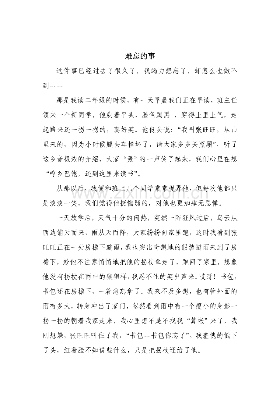 难忘的事.doc_第1页