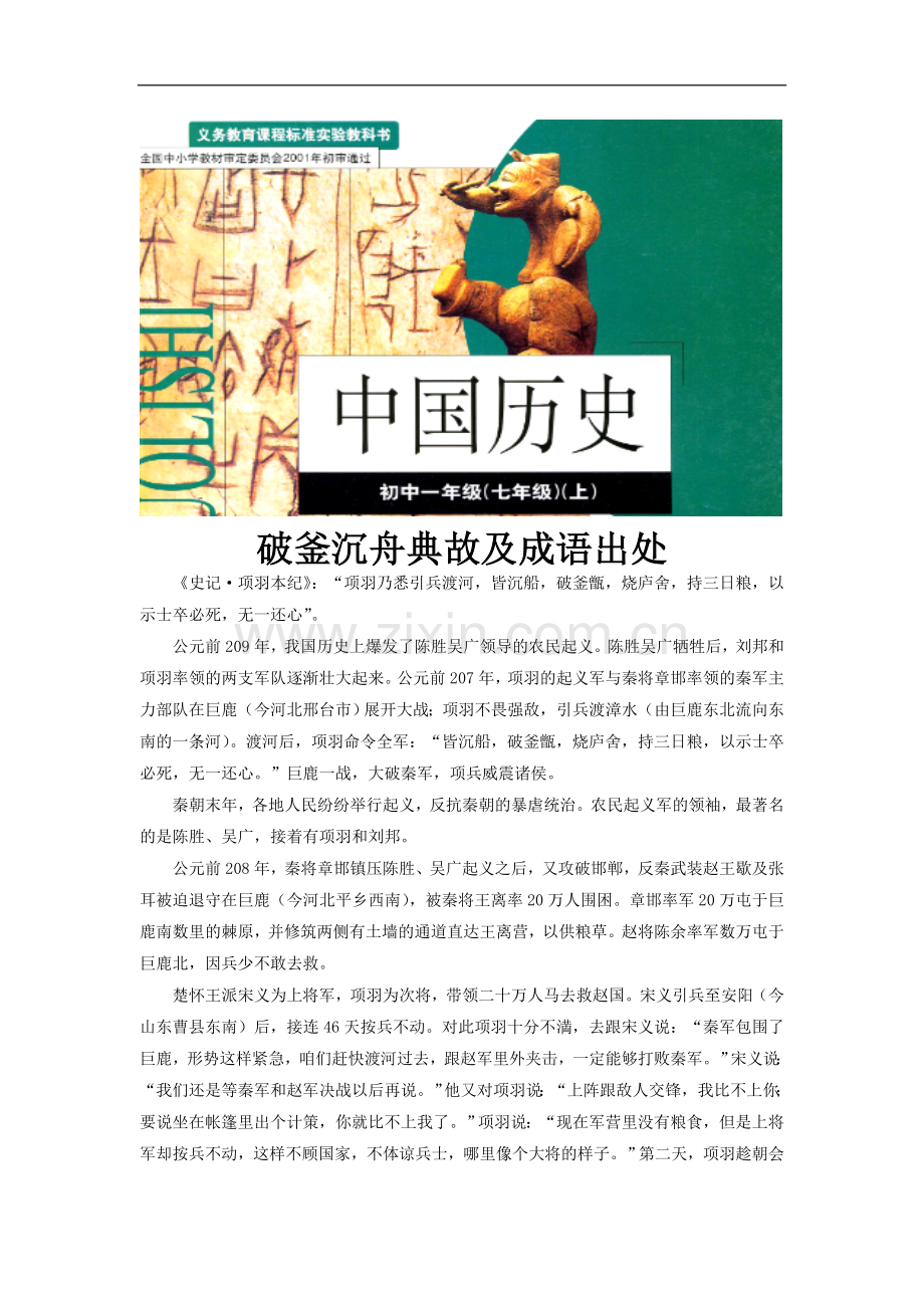 《秦朝的覆灭》破釜沉舟典故及成语出处(华师大).doc_第1页