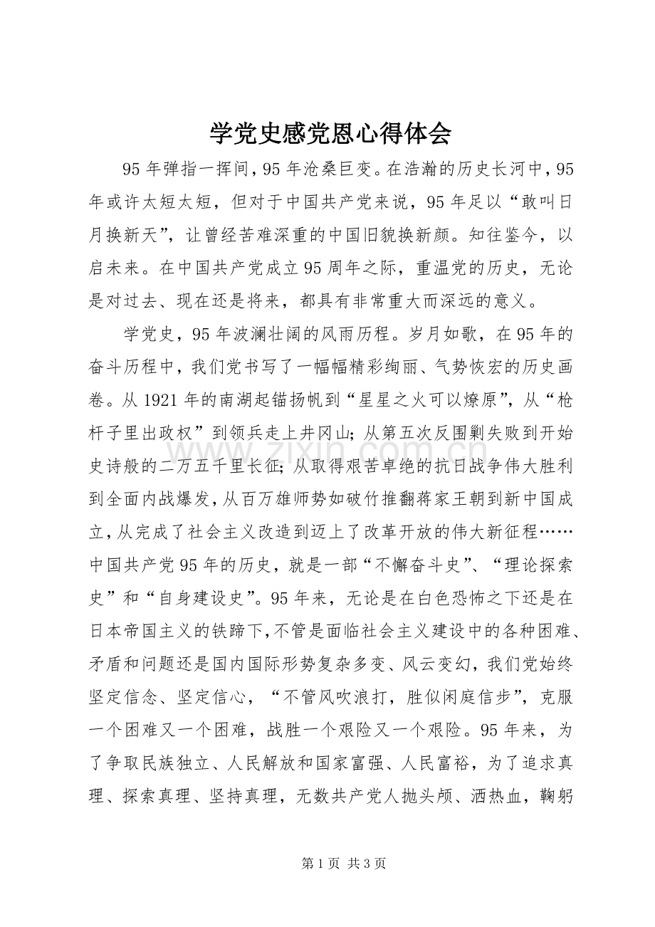 学党史感党恩心得体会.docx_第1页