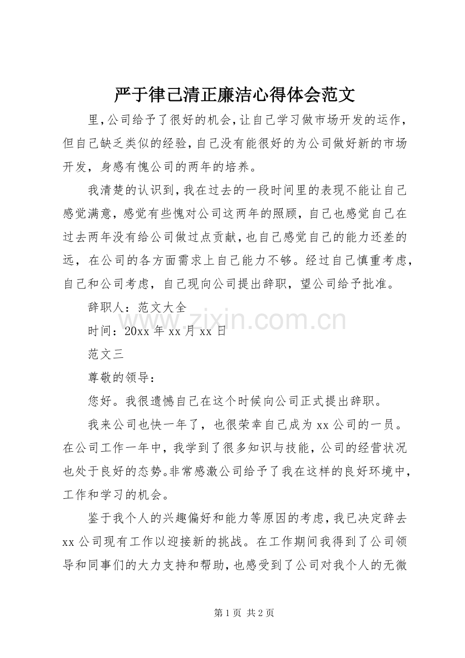 严于律己清正廉洁心得体会范文.docx_第1页