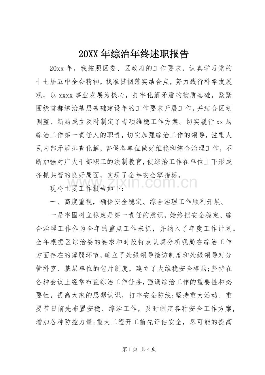 20XX年综治年终述职报告.docx_第1页